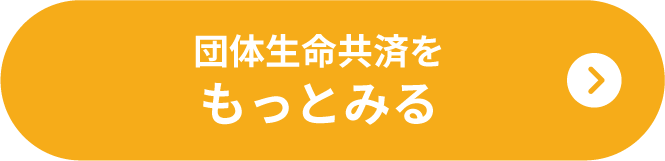 団体生命共済をもっとみる