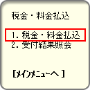 税金・料金払込を選択