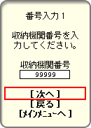 「収納機関番号」の入力