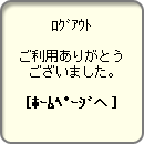 ログアウト画面