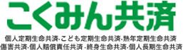 こくみん共済 個人定期生命共済・こども定期生命共済・熟年定期生命共済・傷害共済・個人賠償責任共済・終身生命共済・個人長期生命共済