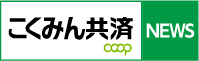 こくみん共済 coop <全労済> NEWS