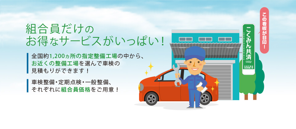 車検無料見積もりサービス 共済 保障のことならこくみん共済 Coop 全労済