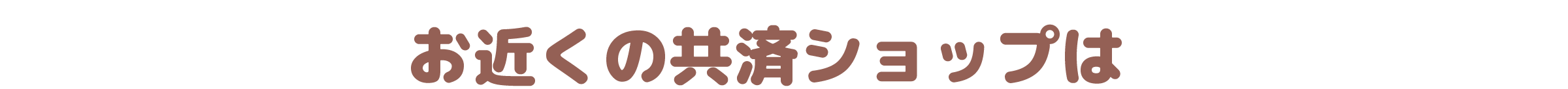共済ショップ2_アートボード 1 のコピー.png