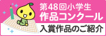 48th_sakuhin_banner.jpg