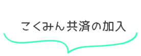 こくみん共済の加入
