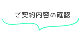 ご契約内容の確認