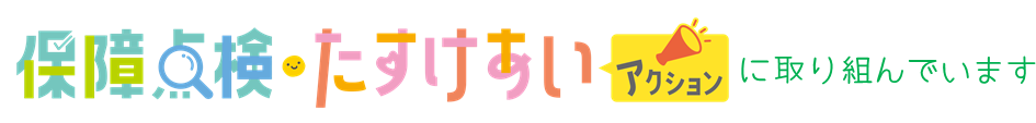 保障点検・たすけあいアクションに取り組んでいます