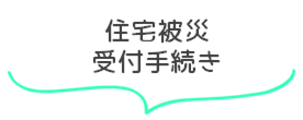 住宅被災受付手続き