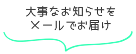 大事なお知らせをメールでお届け