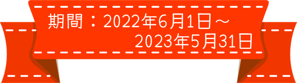 取組期間：2022年6月1日～2023年5月31日