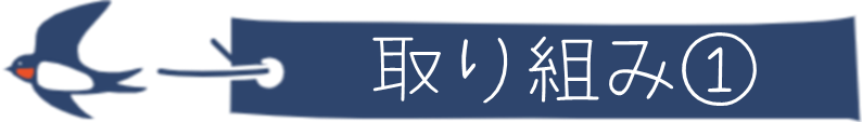 取り組み①