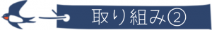 取り組み②