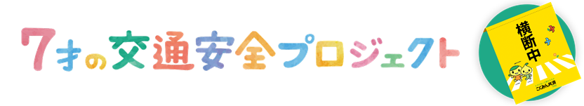 7才の交通安全プロジェクト.png