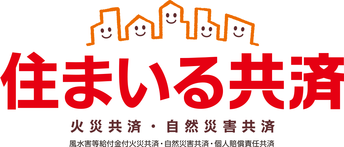 住まいる共済（火災共済・自然災害共済）