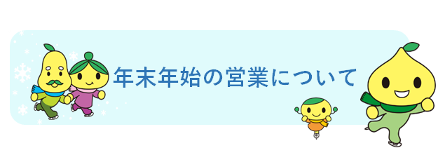 年末年始の営業について.png