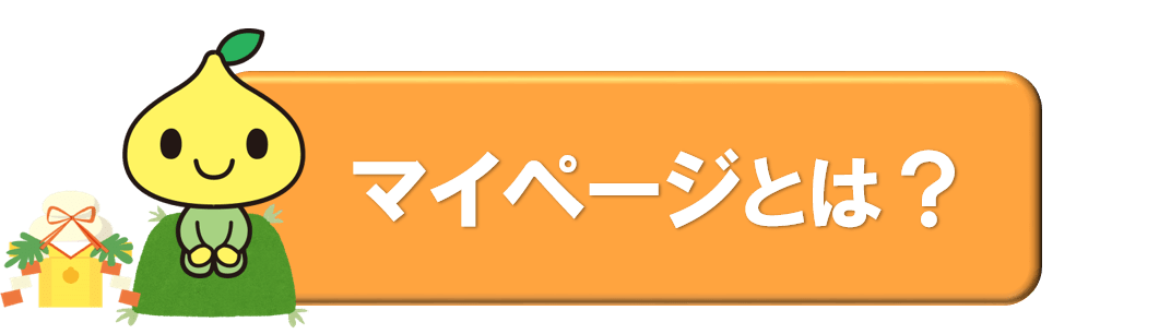 マイページとは？1月-min.png