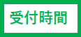 受付時間.png