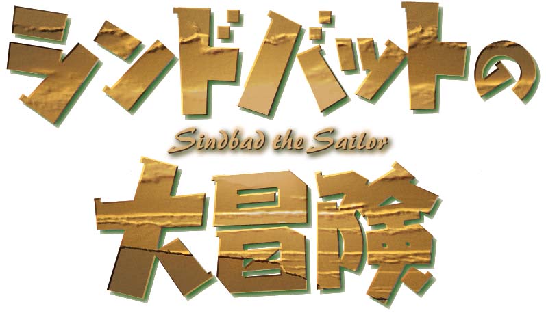 シンドバットの大冒険