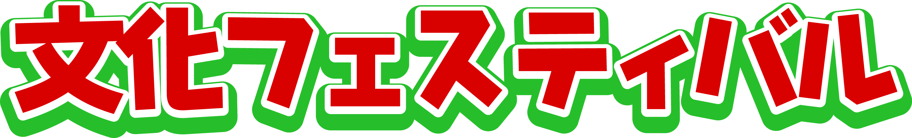 文フェスロゴよこ.jpg
