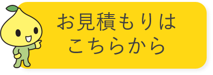 お見積もりはこちらから.png