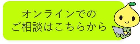 オンラインでのご相談はこちらから.png