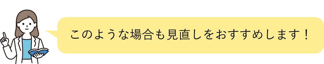 見直しのすすめ.png