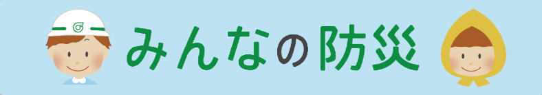 みんなの防災.png