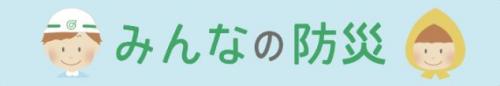 みんなの防災.JPG