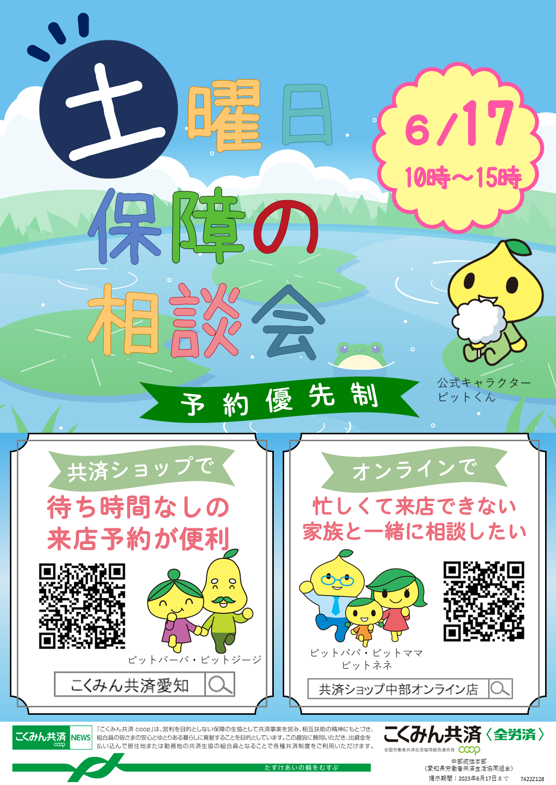 土曜日保障の相談会