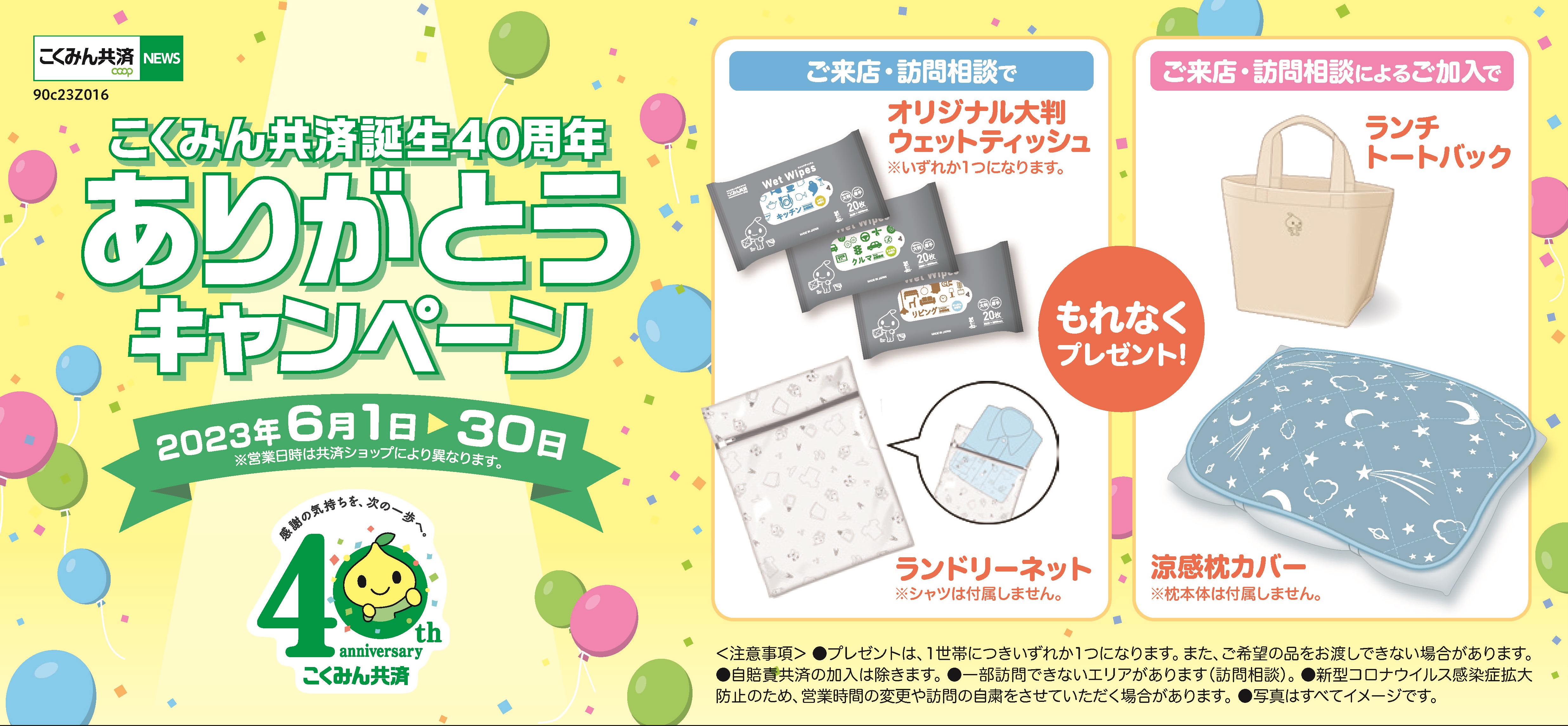 こくみん共済40周年ありがとうキャンペーン