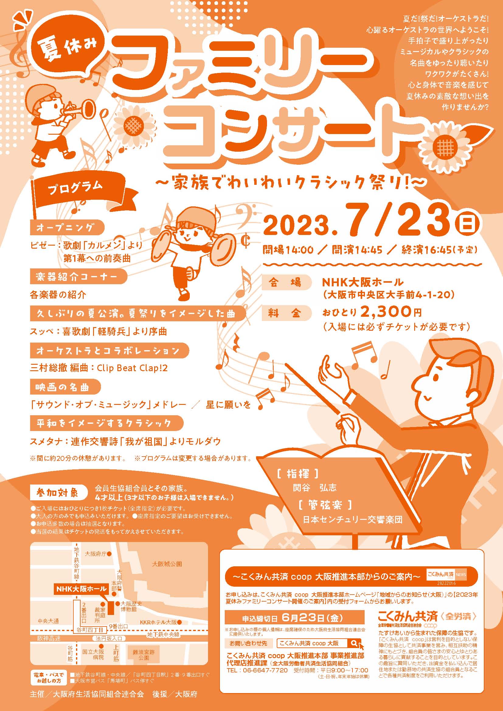 ⑬2023夏休みファミリーコンサートチラシ_こくみん共済COOP_校了_ページ_1.jpg