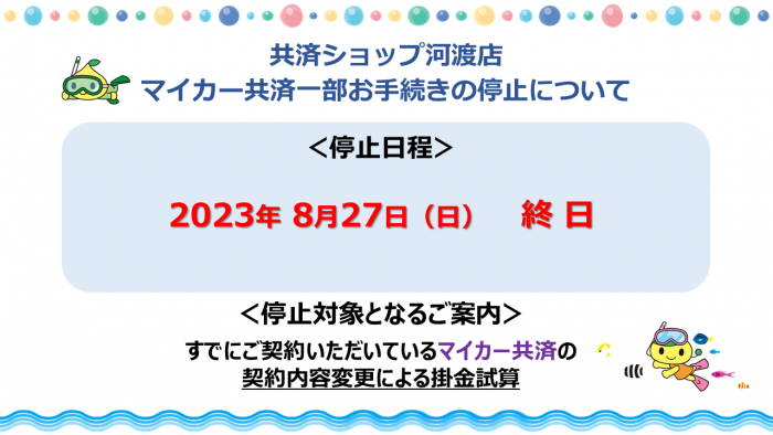 202308システム停止日（河渡店）.png