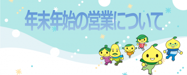年末年始の営業について.png