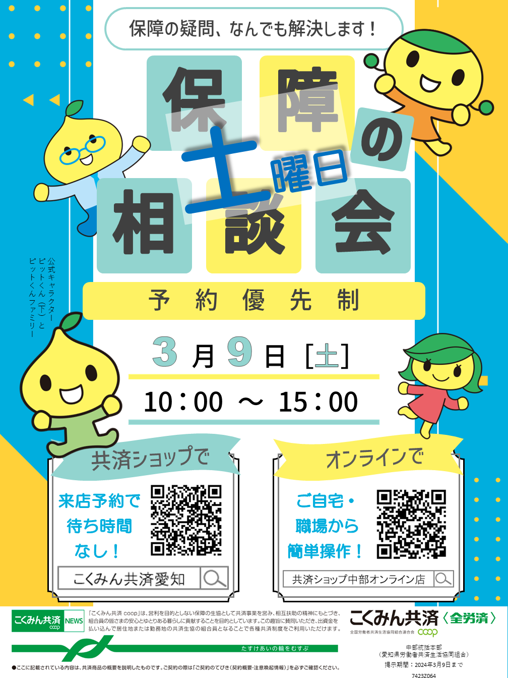 3月9日土曜日保障の相談会