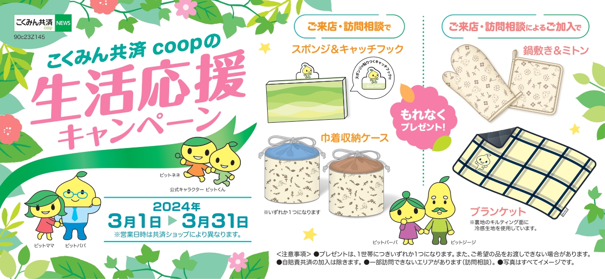 生活応援キャンペーン