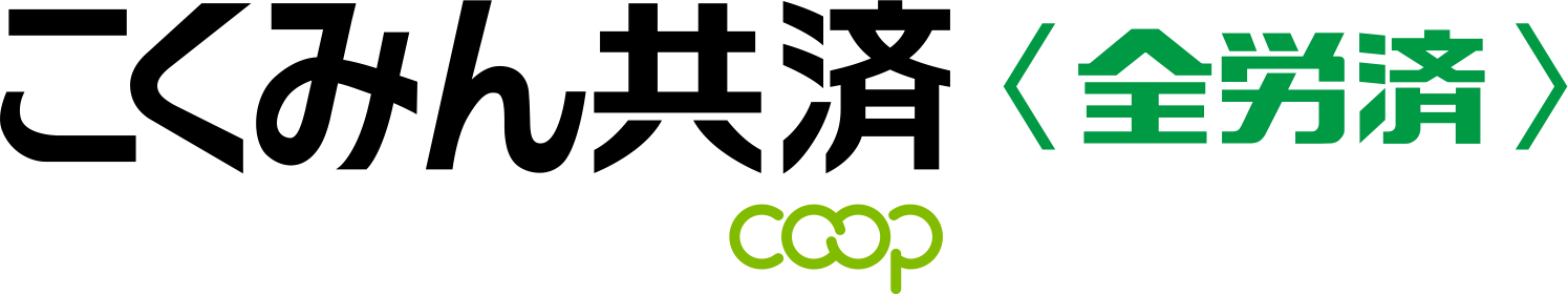 こくみん共済 coop