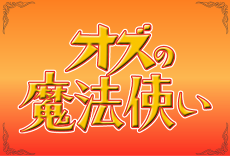 オズの魔法使い