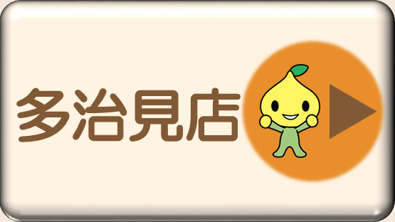 多治見店