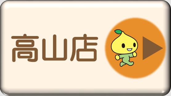 共済ショップ高山店