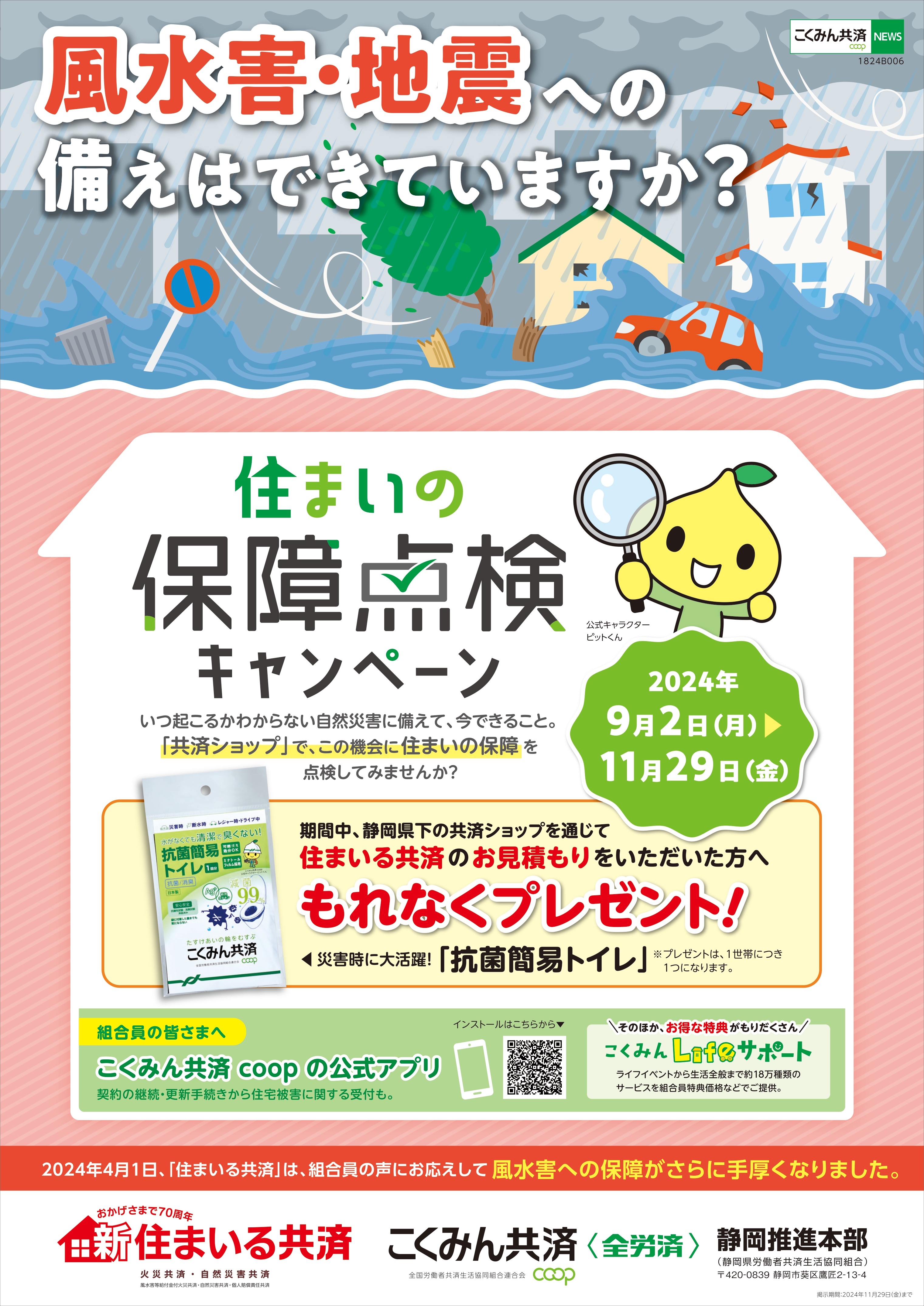 住まいの保障点検キャンペーンチラシ