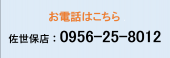 お電話はこちら佐世保店0956258012