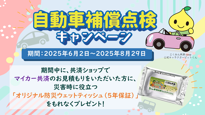 自動車補償点検キャンペーン実施中！