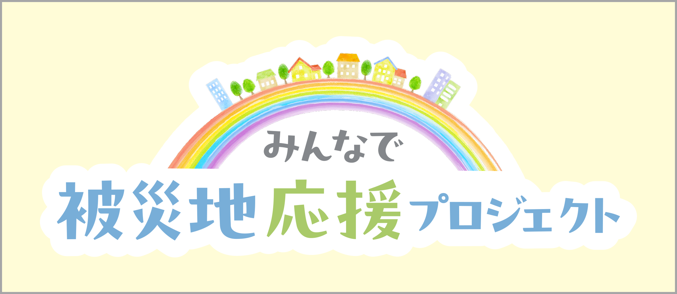 みんなで被災地応援プロジェクト