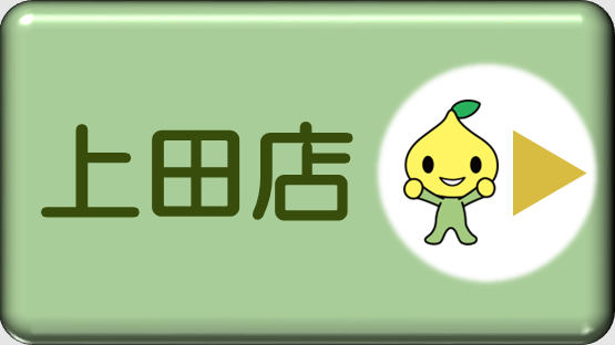 上田店