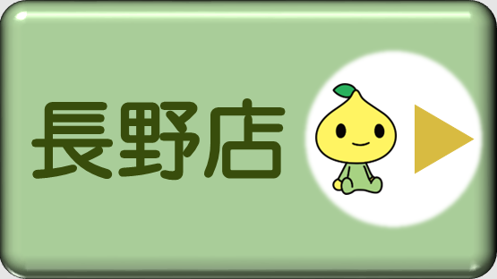 長野店