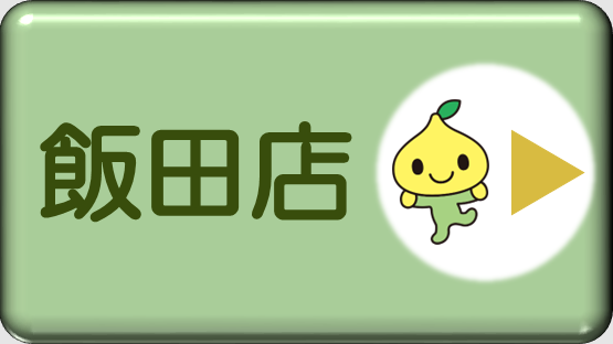 飯田店