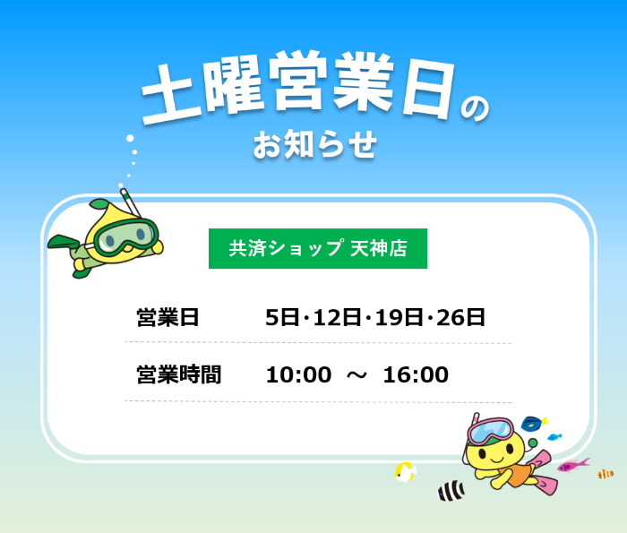 天神ショップ土曜営業日（7月5日・12日・19日・26日）