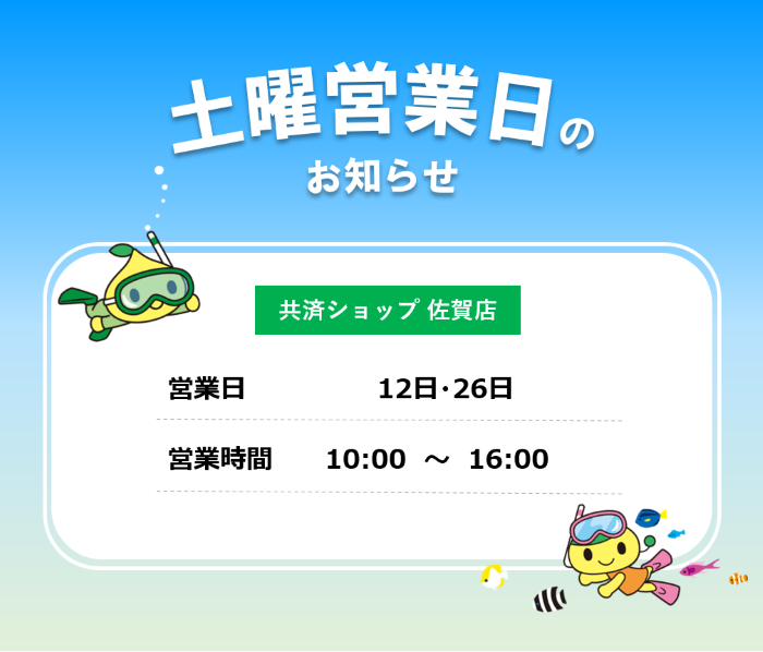 共済ショップ佐賀店土曜営業日（7月12日・26日）
