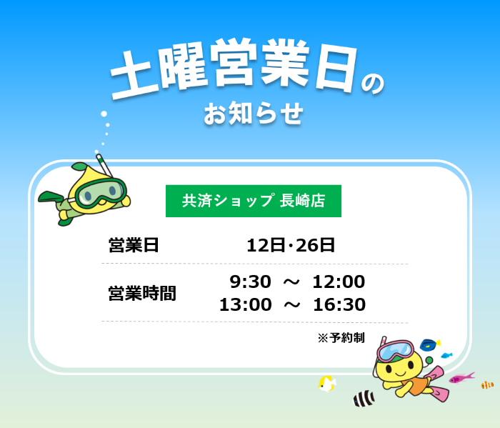 共済ショップ長崎店土曜営業日（7月12日・26日）